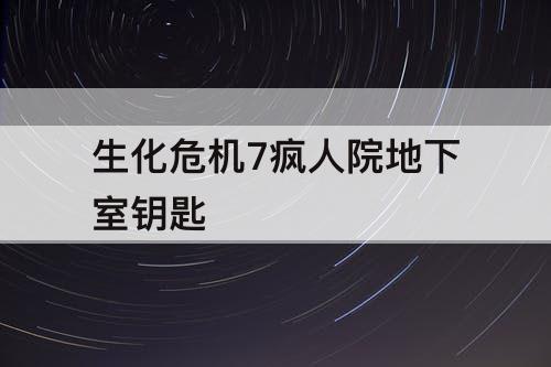 生化危机7疯人院地下室钥匙