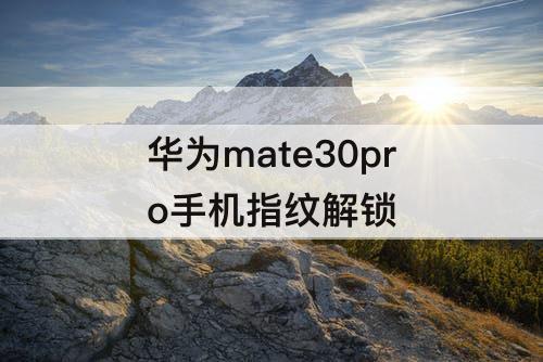 华为mate30pro手机指纹解锁