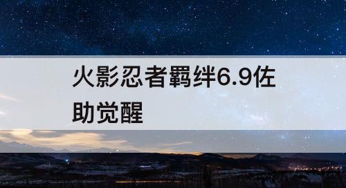 火影忍者羁绊6.9佐助觉醒