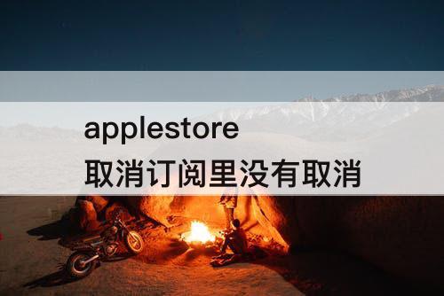 applestore取消订阅里没有取消