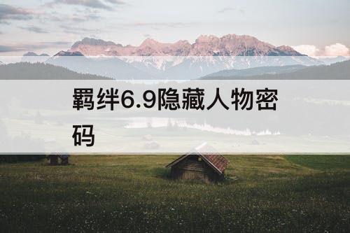 羁绊6.9隐藏人物密码