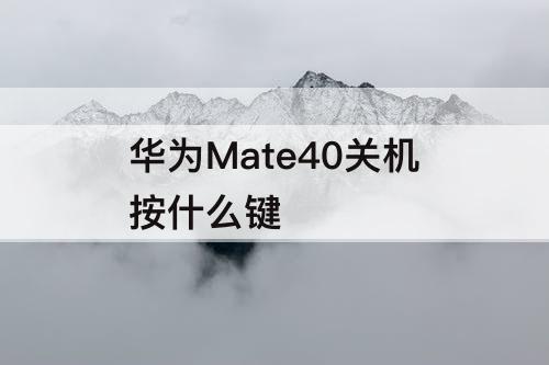 华为Mate40关机按什么键