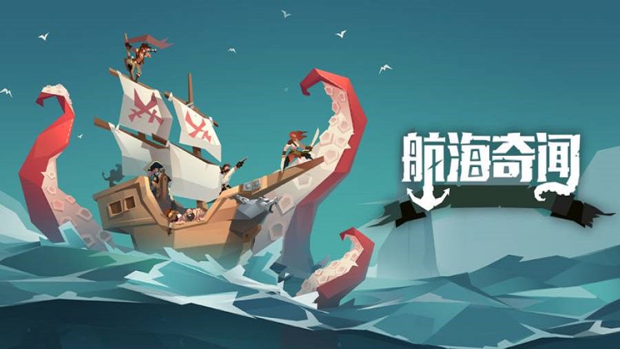 航海奇闻1.8破解版截图