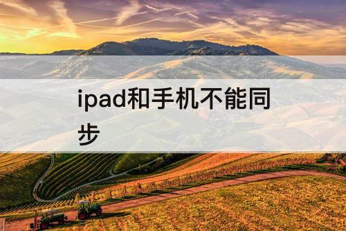 ipad和手机不能同步