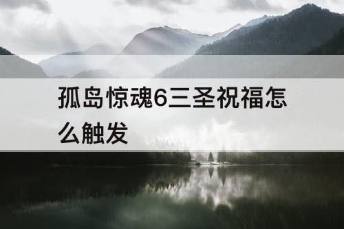 孤岛惊魂6三圣祝福怎么触发