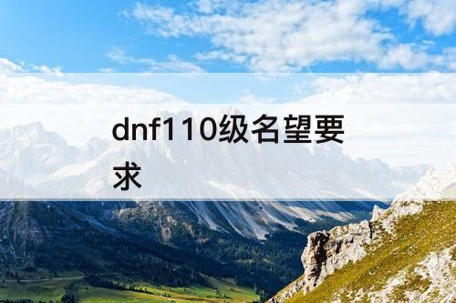 dnf110级名望要求