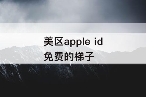 美区apple id免费的梯子