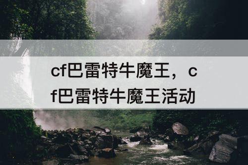 cf巴雷特牛魔王，cf巴雷特牛魔王活动