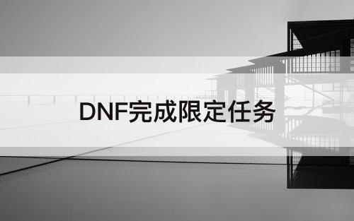 DNF完成限定任务