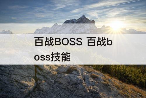 百战BOSS 百战boss技能