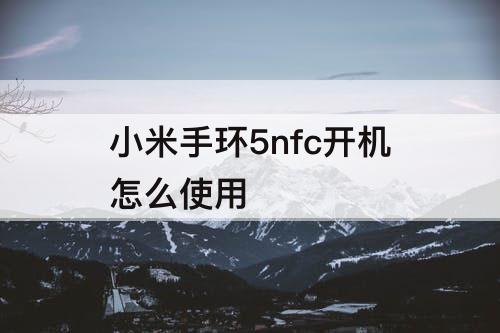 小米手环5nfc开机怎么使用