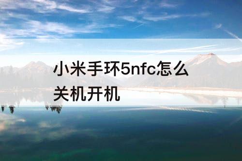 小米手环5nfc怎么关机开机