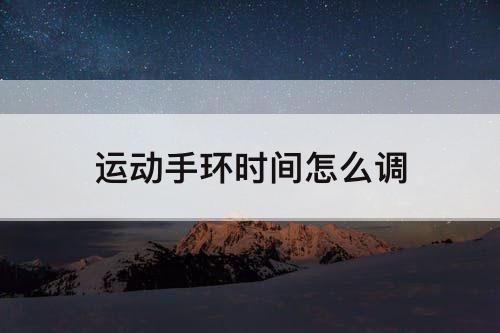 运动手环时间怎么调