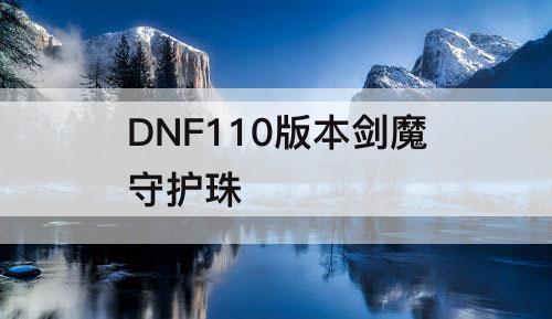 DNF110版本剑魔守护珠