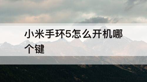 小米手环5怎么开机哪个键