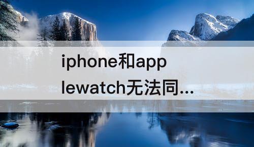 iphone和applewatch无法同步邮件