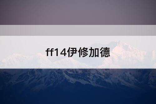 ff14伊修加德