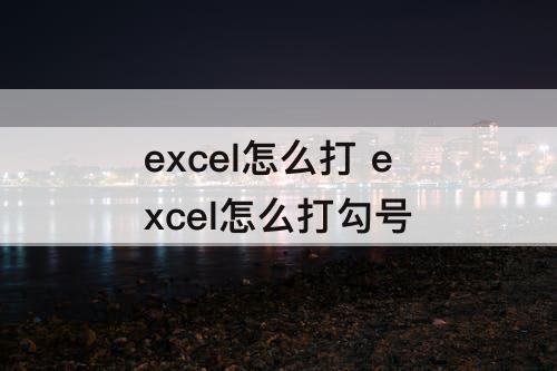 excel怎么打 excel怎么打勾号