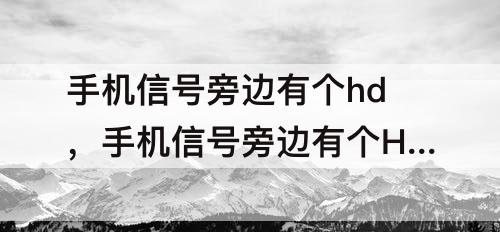 手机信号旁边有个hd，手机信号旁边有个Hd怎么关闭