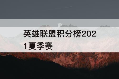 英雄联盟积分榜2021夏季赛