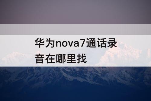 华为nova7通话录音在哪里找