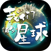 创造吧我们的星球下载官服下载2023