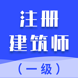 一级注册建筑师考试题库