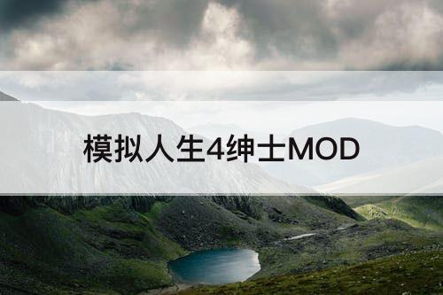 模拟人生4绅士MOD