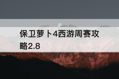 保卫萝卜4西游周赛攻略2.8