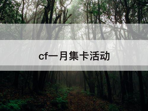 cf一月集卡活动