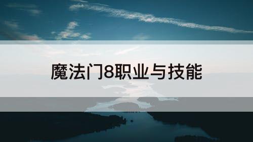 魔法门8职业与技能