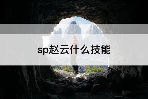 sp赵云什么技能