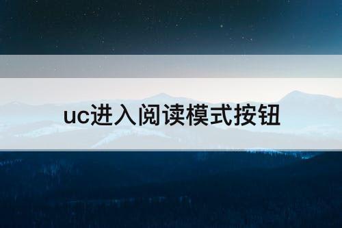 uc进入阅读模式按钮