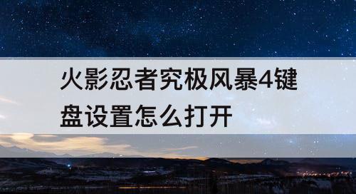 火影忍者究极风暴4键盘设置怎么打开