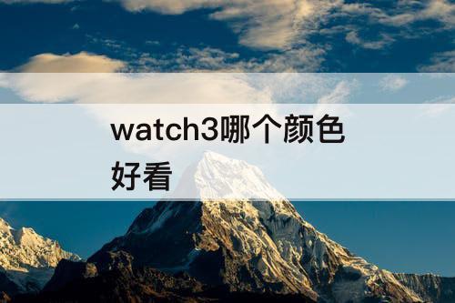 watch3哪个颜色好看