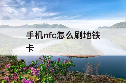 手机nfc怎么刷地铁卡