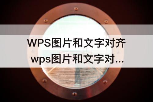 WPS图片和文字对齐 wps图片和文字对齐怎么弄