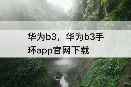 华为b3，华为b3手环app官网下载