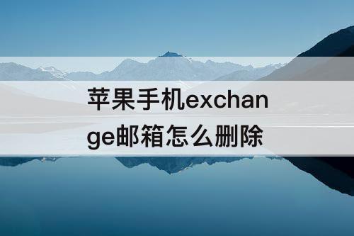 苹果手机exchange邮箱怎么删除