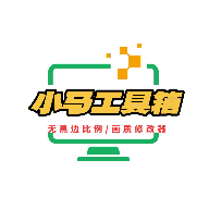 小马工具箱top比例助手