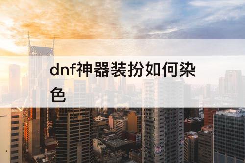 dnf神器装扮如何染色