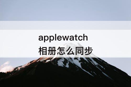 applewatch相册怎么同步