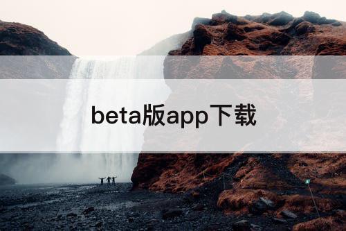 beta版app下载