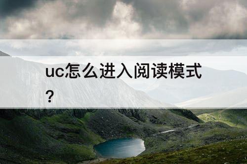 uc怎么进入阅读模式?