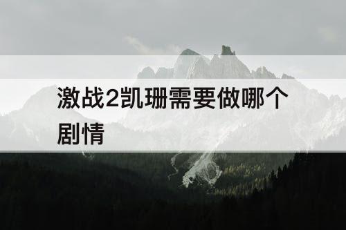 激战2凯珊需要做哪个剧情