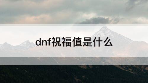 dnf祝福值是什么