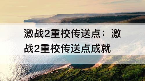 激战2重校传送点：激战2重校传送点成就