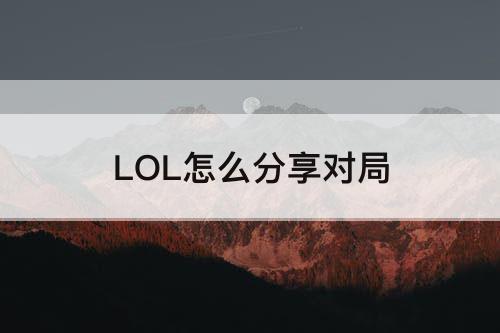 LOL怎么分享对局