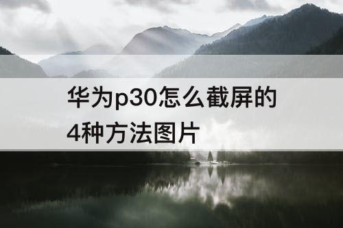 华为p30怎么截屏的4种方法图片