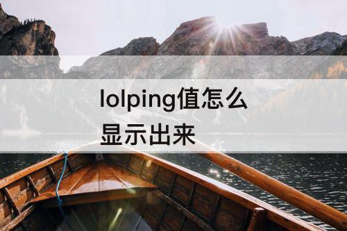 lolping值怎么显示出来